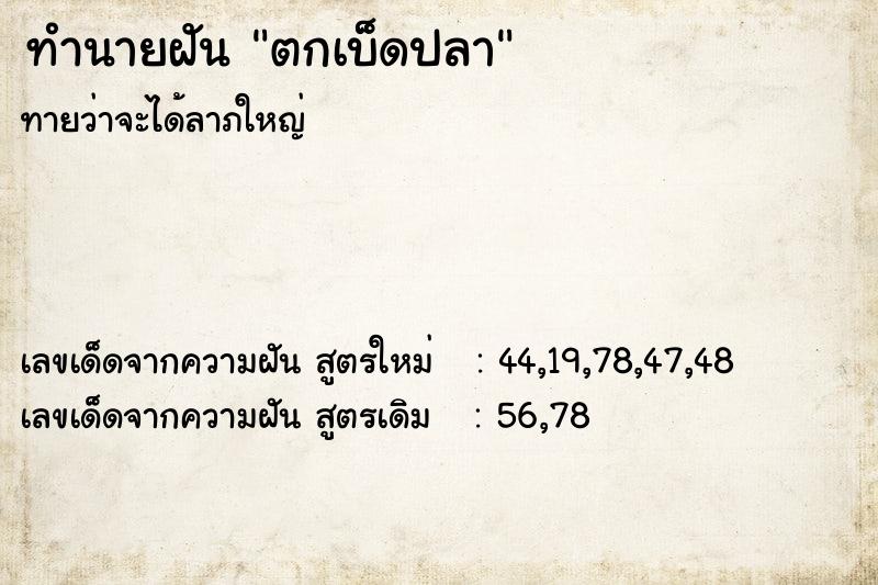 ทำนายฝันทำนายฝันตกเบ็ดปลา