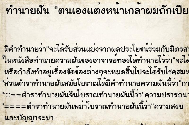 ทำนายฝัน ตนเองแต่งหน้าเกล้าผมถักเปีย ทำนายฝัน ตนเองแต่งหน้าเกล้าผมถักเปีย