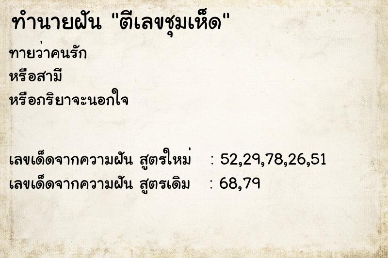 ทำนายฝัน ตีเลขชุมเห็ด ทำนายฝัน ตีเลขชุมเห็ด