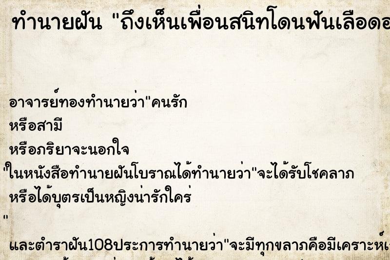 ทำนายฝันถึงเห็นเพื่อนสนิทโดนฟันเลือดอาบ ทำนายฝันทำนายฝันถึงเห็นเพื่อนสนิทโดนฟันเลือดอาบ