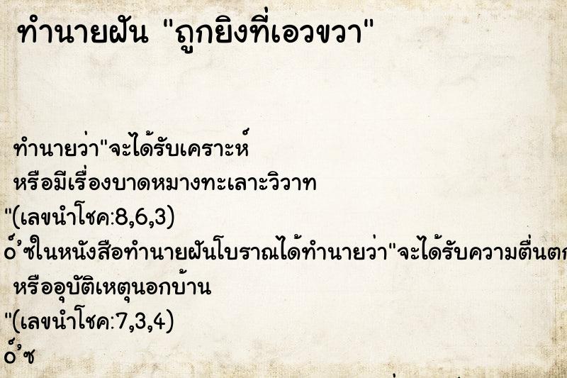 ทำนายฝัน ถูกยิงที่เอวขวา ทำนายฝัน ถูกยิงที่เอวขวา
