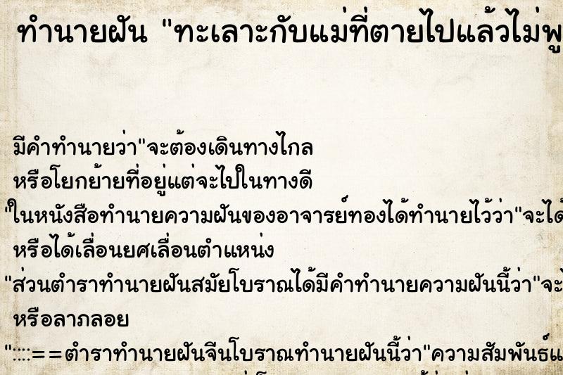 ทำนายฝันทะเลาะกับแม่ที่ตายไปแล้วไม่พูดกับแม่ ทำนายฝันทำนายฝันทะเลาะกับแม่ที่ตายไปแล้วไม่พูดกับแม่