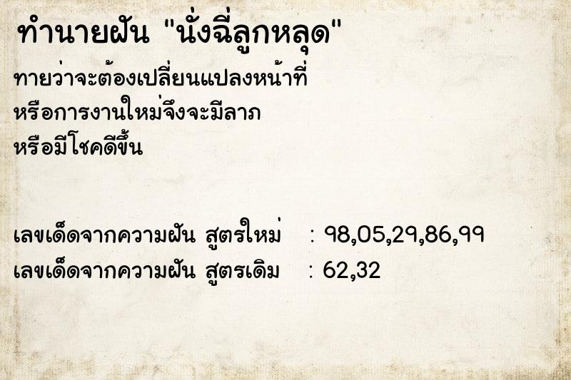 ทำนายฝัน นั่งฉี่ลูกหลุด ทำนายฝัน นั่งฉี่ลูกหลุด
