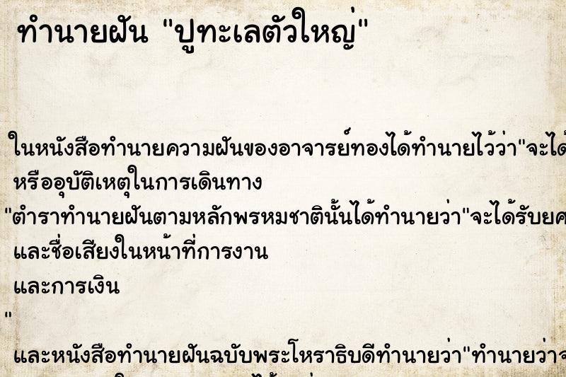 ทำนายฝันปูทะเลตัวใหญ่ ทำนายฝันทำนายฝันปูทะเลตัวใหญ่