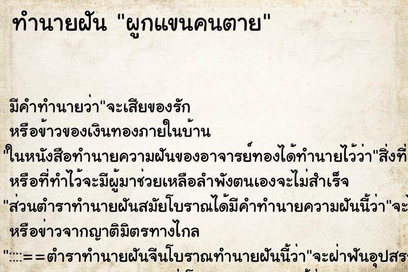 ทำนายฝัน ผูกแขนคนตาย ทำนายฝัน ผูกแขนคนตาย