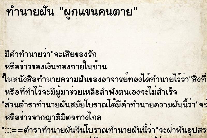 ทำนายฝัน ผูกแขนคนตาย ตำราโบราณ แม่นที่สุดในโลก