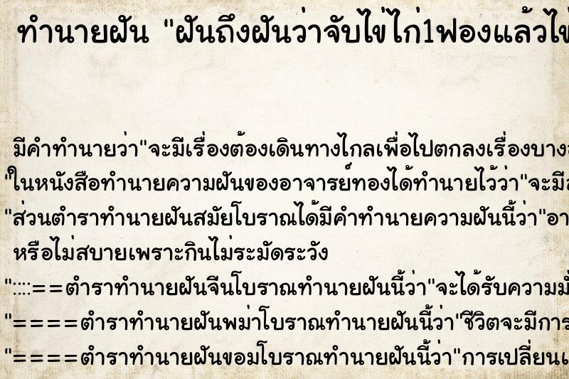 ทำนายฝันทำนายฝันฝันถึงฝันว่าจับไข่ไก่1ฟองแล้วไข่แตก