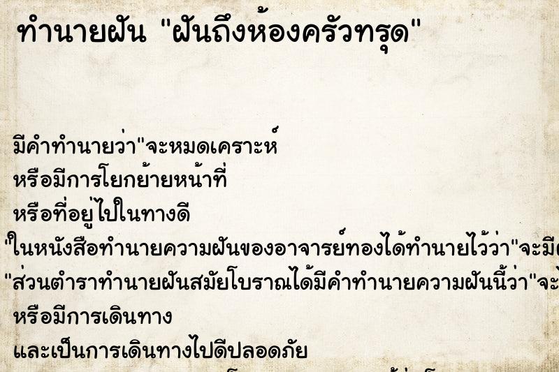ทำนายฝันฝันถึงห้องครัวทรุด ทำนายฝันทำนายฝันฝันถึงห้องครัวทรุด