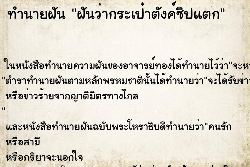 ทำนายฝันฝันว่ากระเป๋าตังค์ซิปแตก ทำนายฝันทำนายฝันฝันว่ากระเป๋าตังค์ซิปแตก