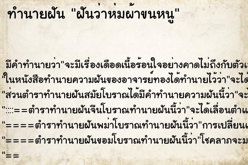 ทำนายฝัน ฝันว่าห่มผ้าขนหนู ทำนายฝัน ฝันว่าห่มผ้าขนหนู