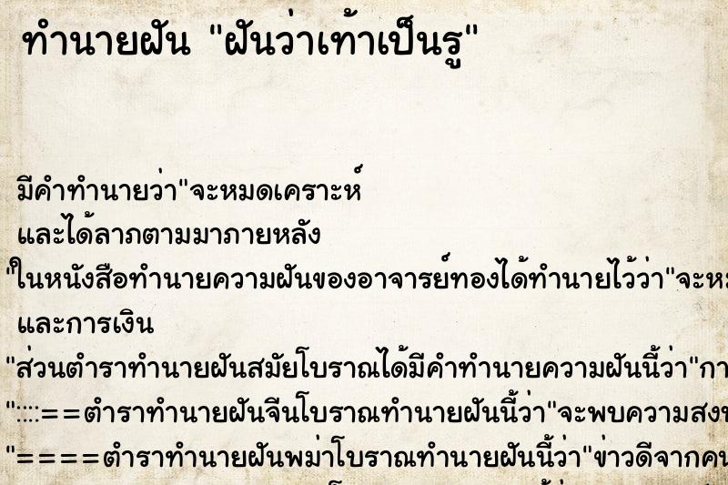 ทำนายฝัน ฝันว่าเท้าเป็นรู ทำนายฝัน ฝันว่าเท้าเป็นรู