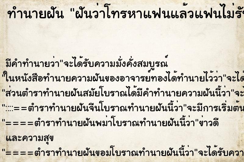 ทำนายฝัน ฝันว่าโทรหาแฟนแล้วแฟนไม่รับสาย ตำราโบราณ แม่นที่สุดในโลก