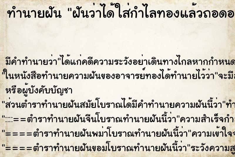 ทำนายฝัน ฝันว่าได้ใส่กำไลทองแล้วถอดออก ทำนายฝัน ฝันว่าได้ใส่กำไลทองแล้วถอดออก