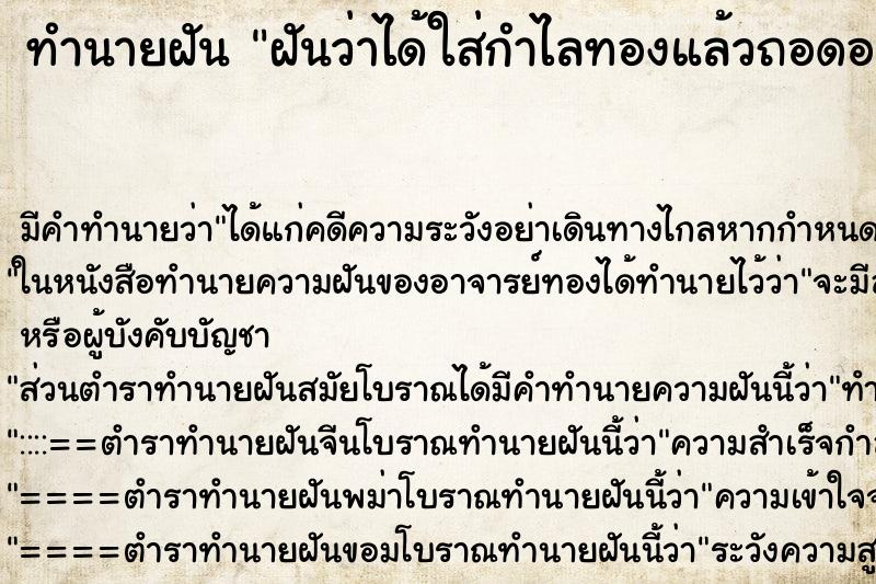 ทำนายฝัน ฝันว่าได้ใส่กำไลทองแล้วถอดออก ตำราโบราณ แม่นที่สุดในโลก