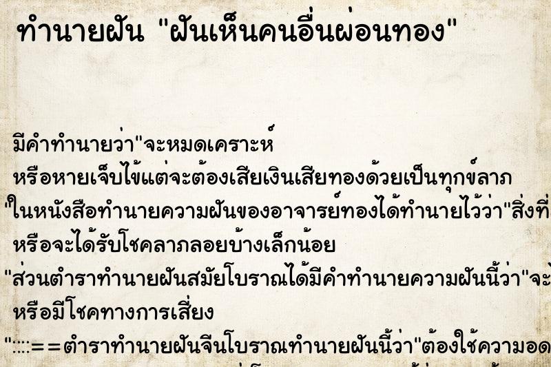 ทำนายฝันทำนายฝันฝันเห็นคนอื่นผ่อนทอง