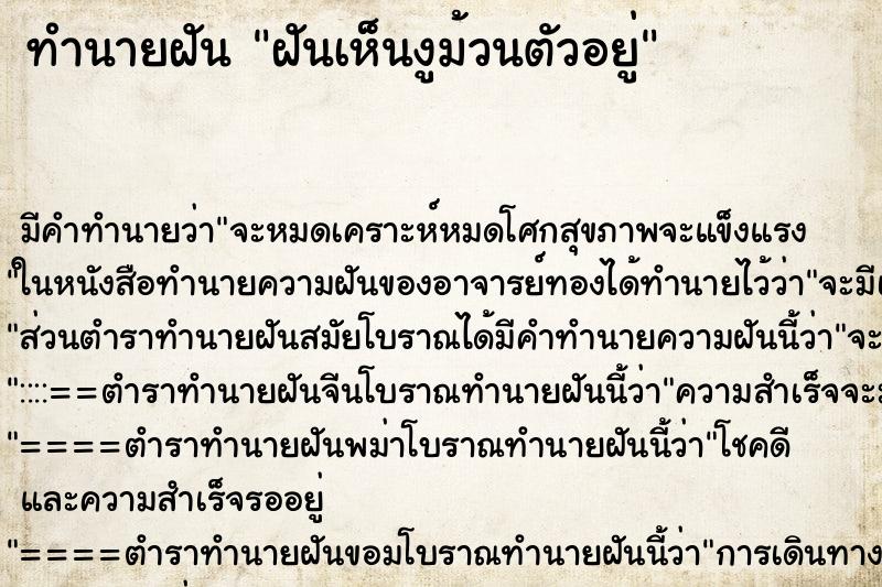 ทำนายฝัน ฝันเห็นงูม้วนตัวอยู่ ทำนายฝัน ฝันเห็นงูม้วนตัวอยู่