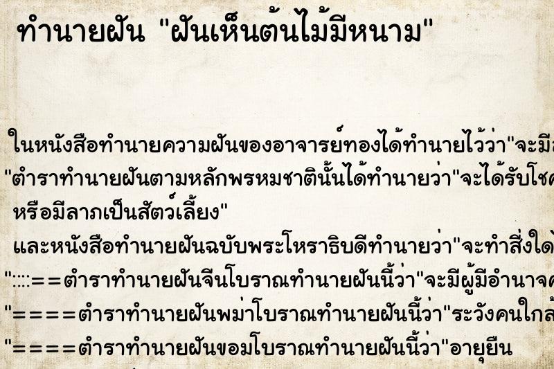 ทำนายฝันทำนายฝันฝันเห็นต้นไม้มีหนาม