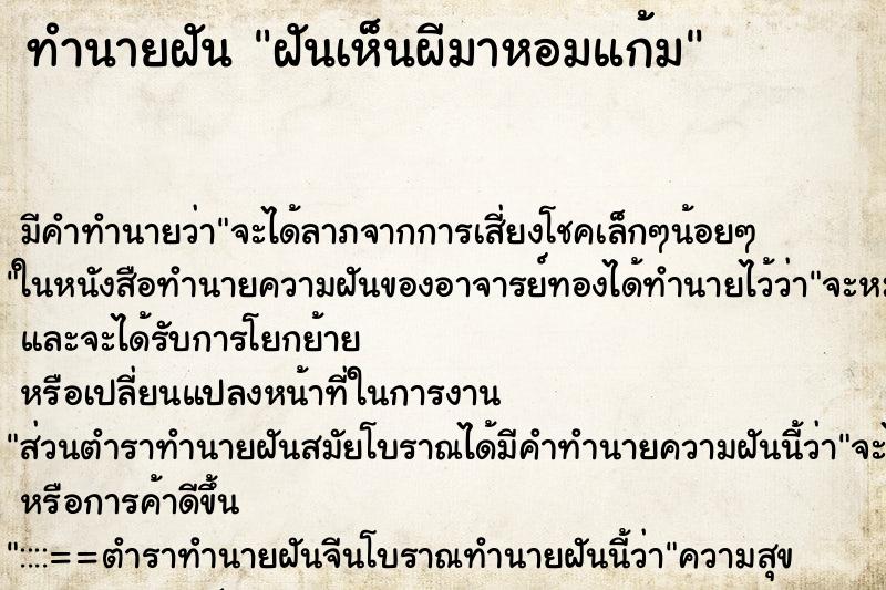 ทำนายฝัน ฝันเห็นผีมาหอมแก้ม ทำนายฝัน ฝันเห็นผีมาหอมแก้ม