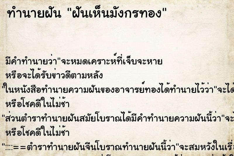 ทำนายฝัน ฝันเห็นมังกรทอง