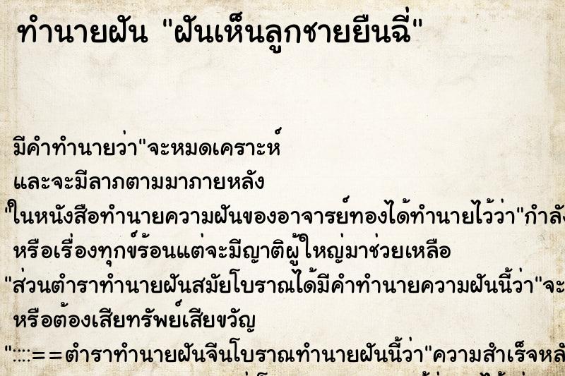 ทำนายฝันฝันเห็นลูกชายยืนฉี่ ทำนายฝันทำนายฝันฝันเห็นลูกชายยืนฉี่