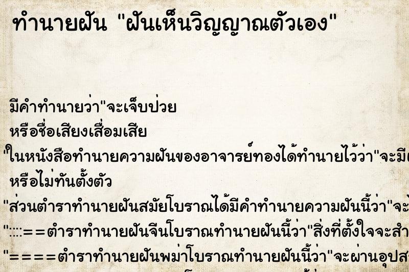 ทำนายฝันทำนายฝันฝันเห็นวิญญาณตัวเอง