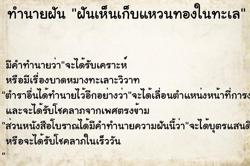ทำนายฝัน ฝันเห็นเก็บแหวนทองในทะเล ทำนายฝัน ฝันเห็นเก็บแหวนทองในทะเล