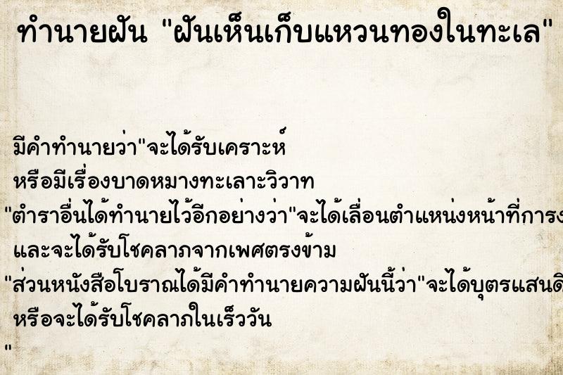 ทำนายฝัน ฝันเห็นเก็บแหวนทองในทะเล ตำราโบราณ แม่นที่สุดในโลก