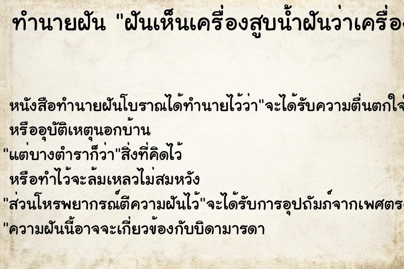 ทำนายฝันฝันเห็นเครื่องสูบน้ำฝันว่าเครื่องสูบน้ำ ทำนายฝันทำนายฝันฝันเห็นเครื่องสูบน้ำฝันว่าเครื่องสูบน้ำ