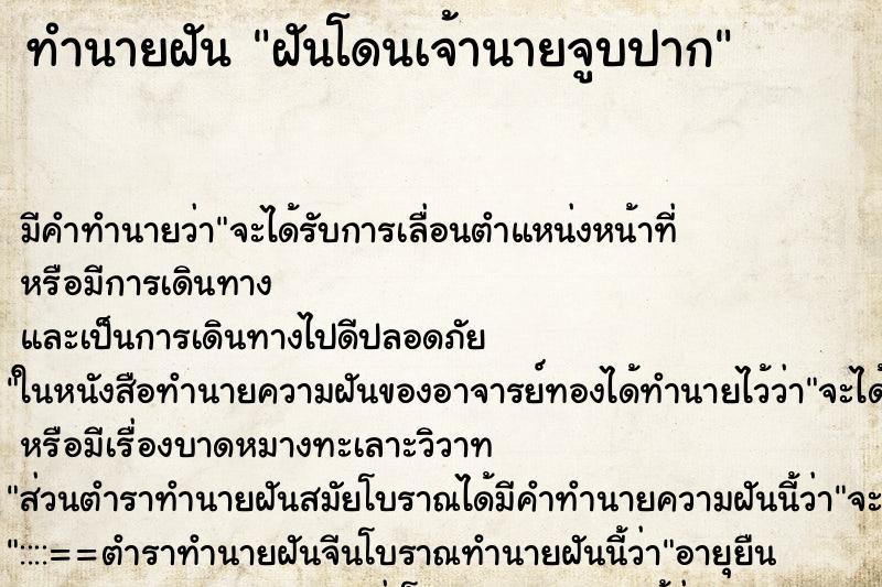 ทำนายฝันฝันโดนเจ้านายจูบปาก ทำนายฝันทำนายฝันฝันโดนเจ้านายจูบปาก