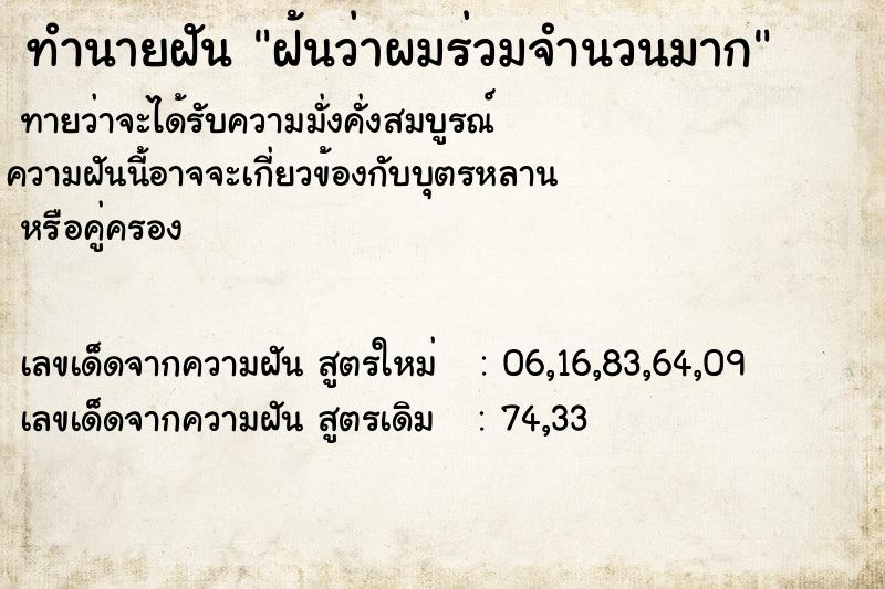 ทำนายฝันทำนายฝันฝ้นว่าผมร่วมจำนวนมาก