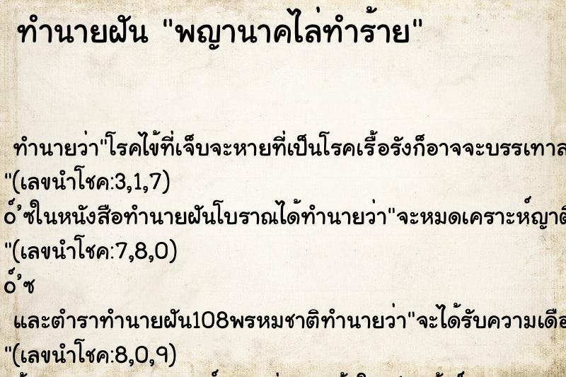 ทำนายฝันทำนายฝันพญานาคไล่ทำร้าย