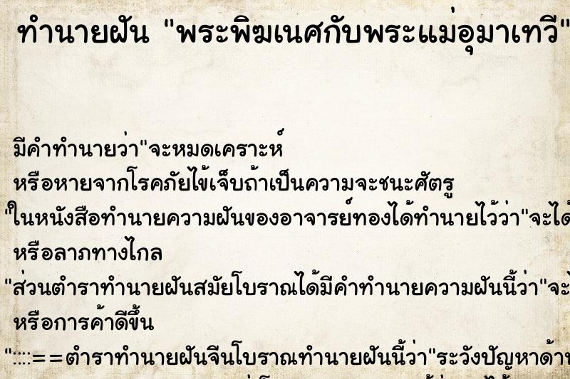 ทำนายฝัน พระพิฆเนศกับพระแม่อุมาเทวี ทำนายฝัน พระพิฆเนศกับพระแม่อุมาเทวี