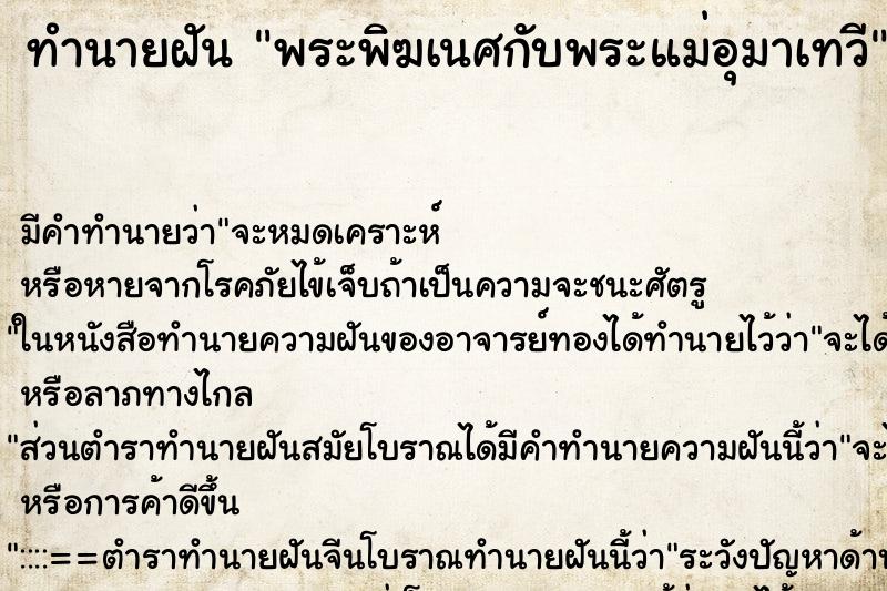 ทำนายฝัน พระพิฆเนศกับพระแม่อุมาเทวี ตำราโบราณ แม่นที่สุดในโลก