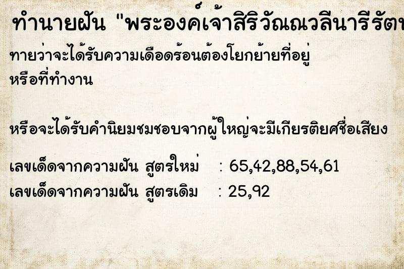 ทำนายฝัน พระองค์เจ้าสิริวัณณวลีนารีรัตน์ ทำนายฝัน พระองค์เจ้าสิริวัณณวลีนารีรัตน์
