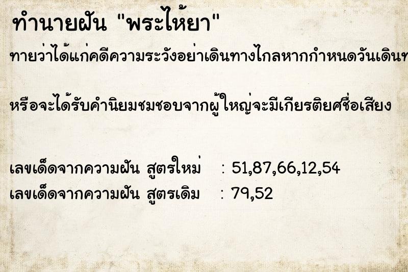 ทำนายฝันทำนายฝันพระไห้ยา
