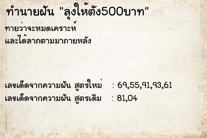 ทำนายฝันทำนายฝันลุงให้ตัง500บาท