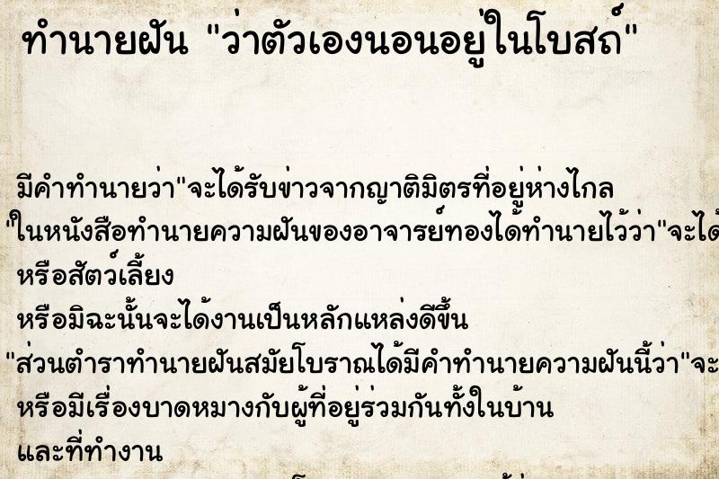 ทำนายฝันว่าตัวเองนอนอยู่ในโบสถ์ ทำนายฝันทำนายฝันว่าตัวเองนอนอยู่ในโบสถ์