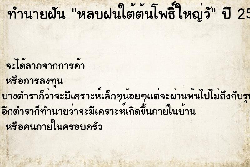 ทำนายฝัน หลบฝนใต้ต้นโพธิ์ใหญ่วั ทำนายฝัน หลบฝนใต้ต้นโพธิ์ใหญ่วั
