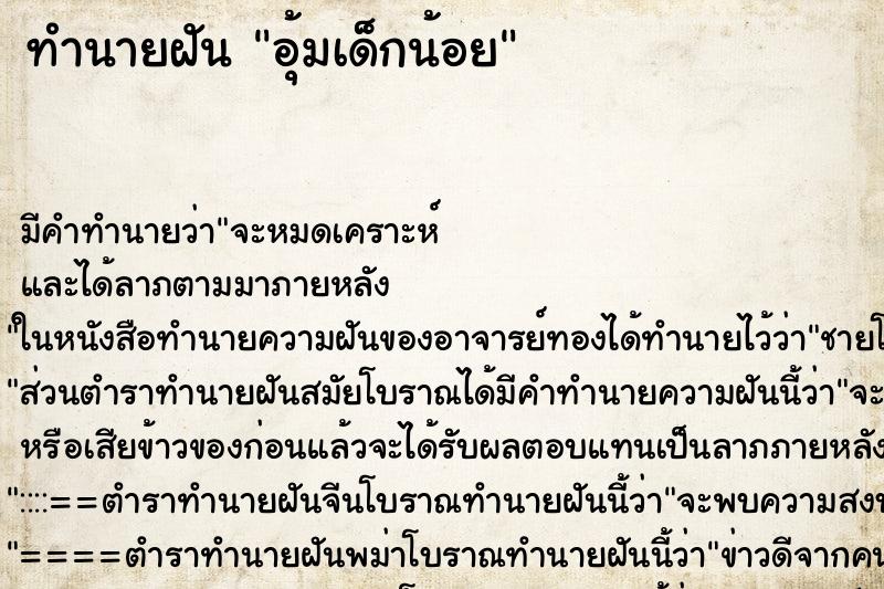 ทำนายฝัน อุ้มเด็กน้อย ตำราโบราณ แม่นที่สุดในโลก