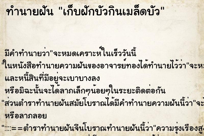 ทำนายฝัน เก็บฝักบัวกินเมล็ดบัว ตำราโบราณ แม่นที่สุดในโลก