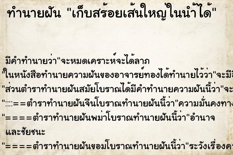 ทำนายฝันทำนายฝันเก็บสร้อยเส้นใหญ่ในนำ้ได้