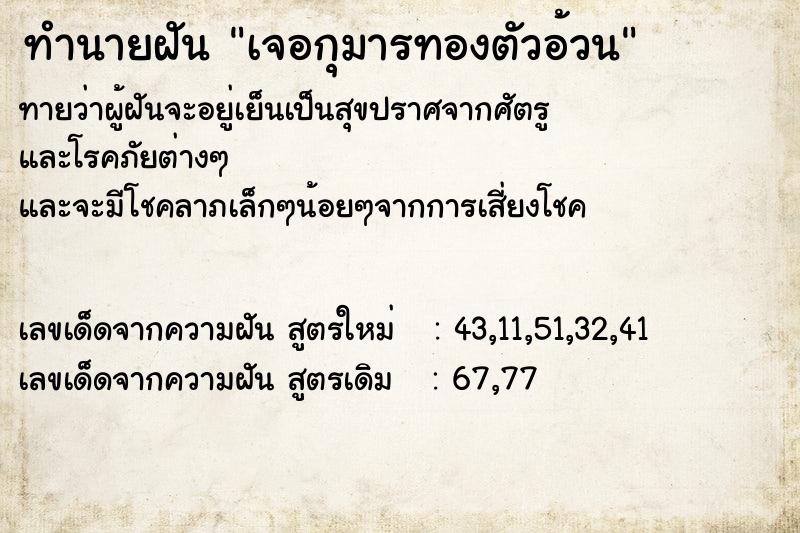 ทำนายฝันเจอกุมารทองตัวอ้วน ทำนายฝันทำนายฝันเจอกุมารทองตัวอ้วน