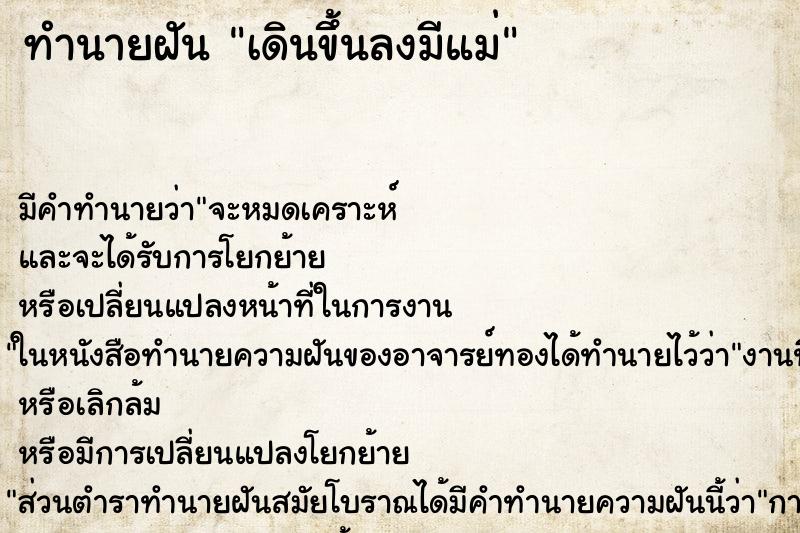 ทำนายฝันเดินขึ้นลงมีแม่ ทำนายฝันทำนายฝันเดินขึ้นลงมีแม่