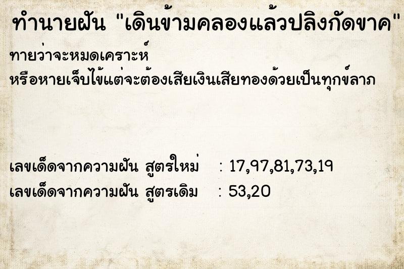 ทำนายฝันทำนายฝันเดินข้ามคลองแล้วปลิงกัดขาค