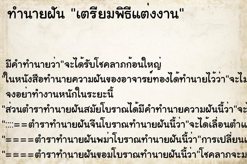 ทำนายฝันเตรียมพิธีแต่งงาน ทำนายฝันทำนายฝันเตรียมพิธีแต่งงาน