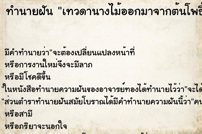 ทำนายฝัน เทวดานางไม้ออกมาจากต้นโพธิ์ ทำนายฝัน เทวดานางไม้ออกมาจากต้นโพธิ์