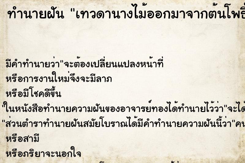 ทำนายฝัน เทวดานางไม้ออกมาจากต้นโพธิ์ ตำราโบราณ แม่นที่สุดในโลก