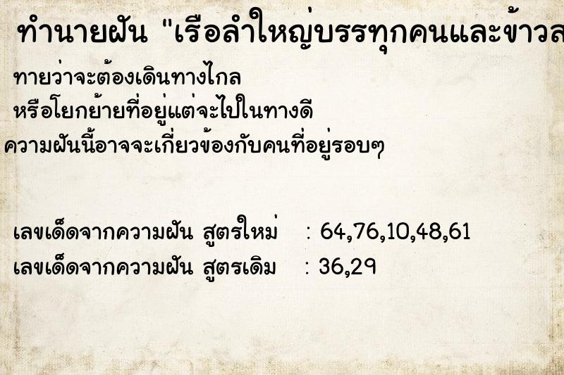 ทำนายฝันเรือลำใหญ่บรรทุกคนและข้าวสาร ทำนายฝันทำนายฝันเรือลำใหญ่บรรทุกคนและข้าวสาร