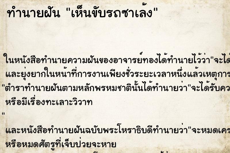ทำนายฝัน เห็นขับรถซาเล้ง