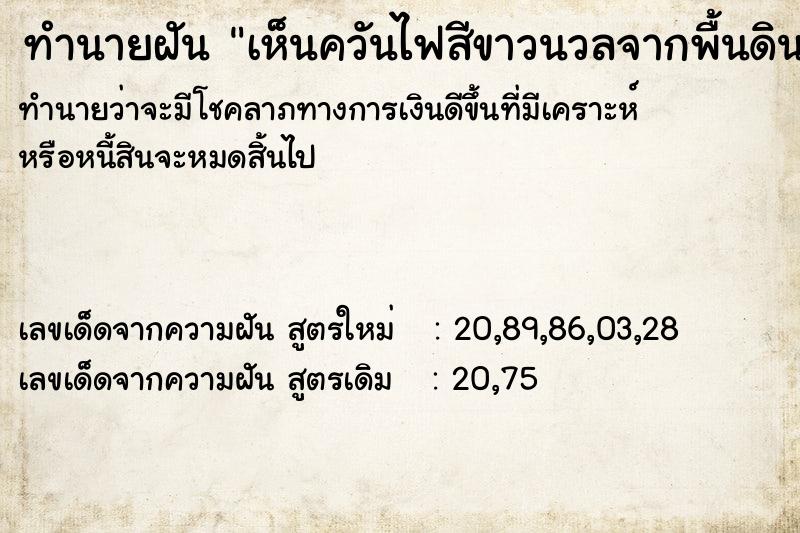 ทำนายฝันทำนายฝันเห็นควันไฟสีขาวนวลจากพื้นดิน